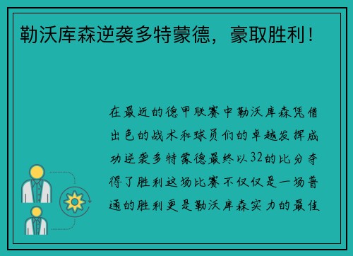 勒沃库森逆袭多特蒙德，豪取胜利！