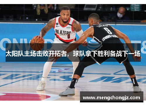 太阳队主场击败开拓者，球队拿下胜利备战下一场