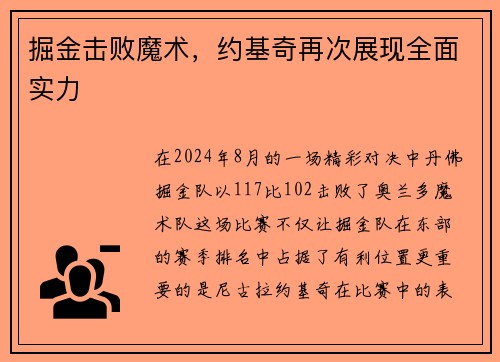 掘金击败魔术，约基奇再次展现全面实力