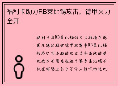 福利卡助力RB莱比锡攻击，德甲火力全开