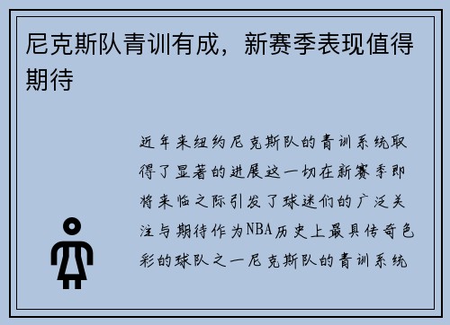 尼克斯队青训有成，新赛季表现值得期待