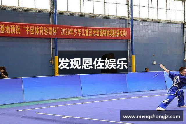 发现恩佐娱乐